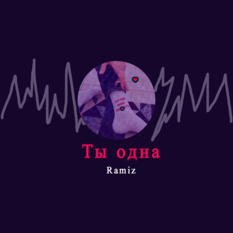 Ты одна | Boomplay Music