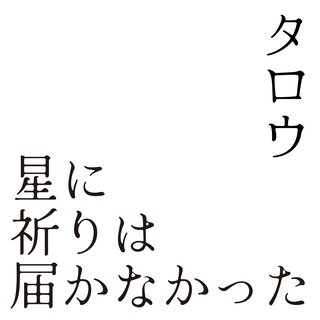 星に祈りは届かなかった