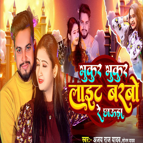 Bhukar Bhukur Light Barbo Re Chauda ft. Sonam Yadav | Boomplay Music