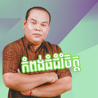 កំពង់ធំជំរំចិត្ត