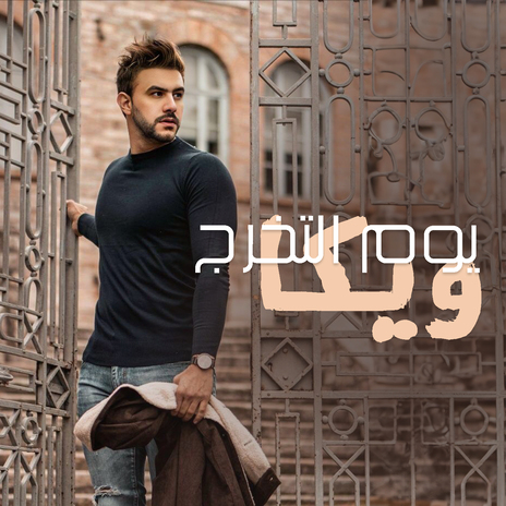 Yom El Takharoj | Boomplay Music