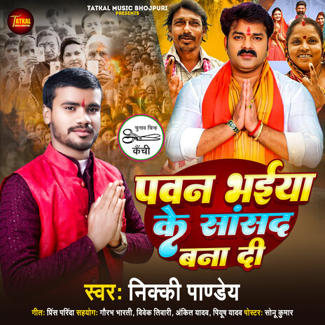 Pawan Bhaiya Ke Sansad Bana Di | Boomplay Music