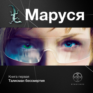 Маруся. Талисман бессмертия