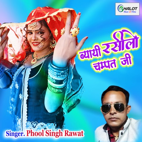 Byayi Rasilo Champat Ji | Boomplay Music