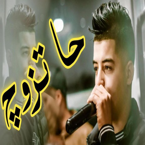 Cheb Oussama Sghir hatzawej - حا تزوج