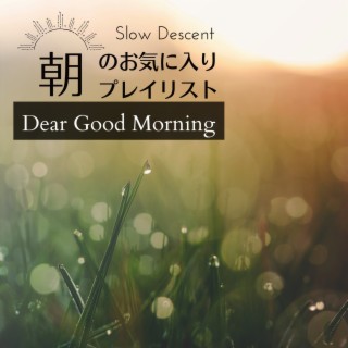 朝のお気に入りプレイリスト - Dear Good Morning