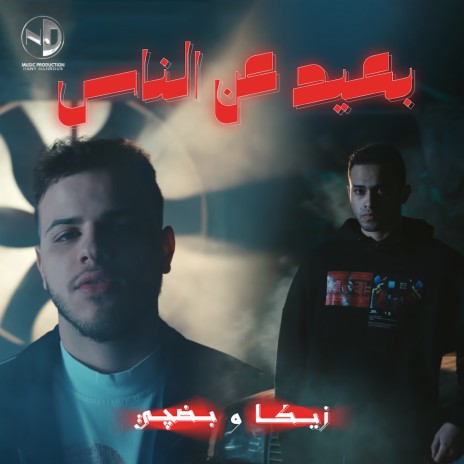 Ba3eed 3an El Nas ft. Zika | Boomplay Music