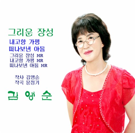 그리운 장성