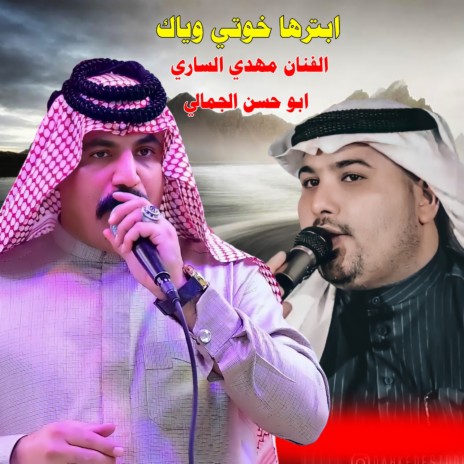 ابترها خوتي وياك ft. Mahdi Al Sari | Boomplay Music