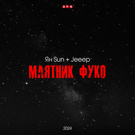 Маятник Фуко ft. Jeeep | Boomplay Music