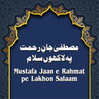 Mustafa Jaan e Rahmat pe Lakhon Salaam