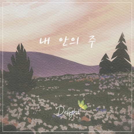 내 안의 주 My Lord in Me (Inst.) | Boomplay Music