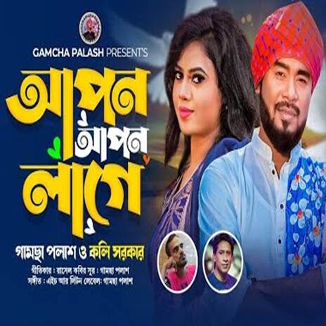 Apon Apon Lage ft. Koli Sorkar | Boomplay Music