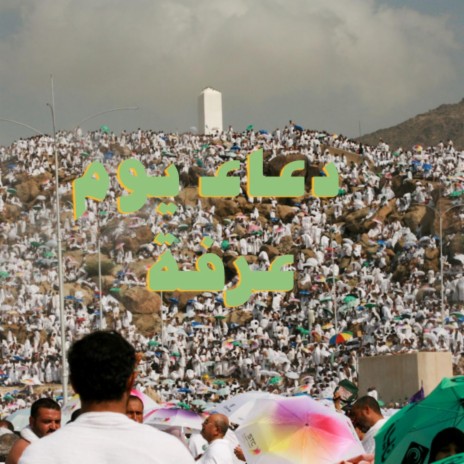 دعاء جامع ليوم عرفة بصوت جميل جدا ردده | Boomplay Music