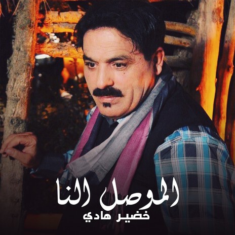 El Mousel Elna | Boomplay Music