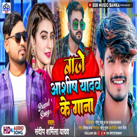 Baje Ashish Yadav Ke Gana | Boomplay Music