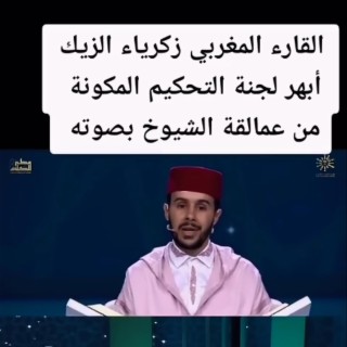 القارئ المغربي زكريا الزيك الذي أبهر لجنة التحكيم ♥️مسابقة عطر الكلام