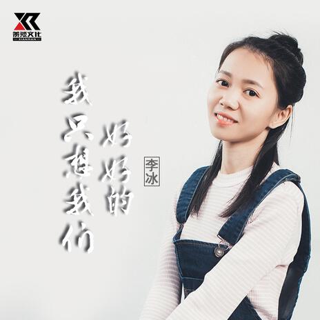 我只想我们好好的 (女声版) | Boomplay Music