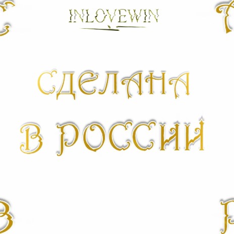Сделана в России | Boomplay Music