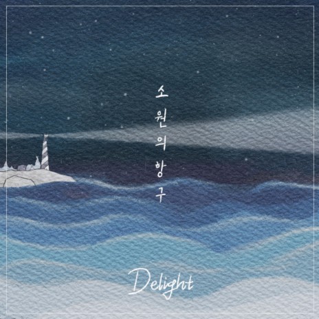 소원의 항구 (feat. 이영민) The haven of desired (feat. Lee Young Min) | Boomplay Music