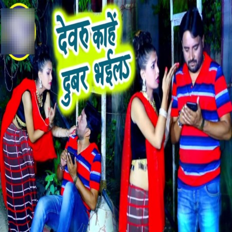 Devaru Kahe Dubar Bhaila Ho | Boomplay Music