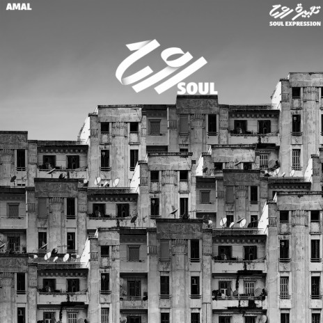 Soul | روح | Boomplay Music