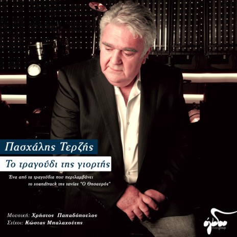 To Tragoudi Tis Giortis | Boomplay Music