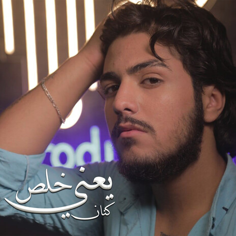 Ya3ni Khalas | Boomplay Music