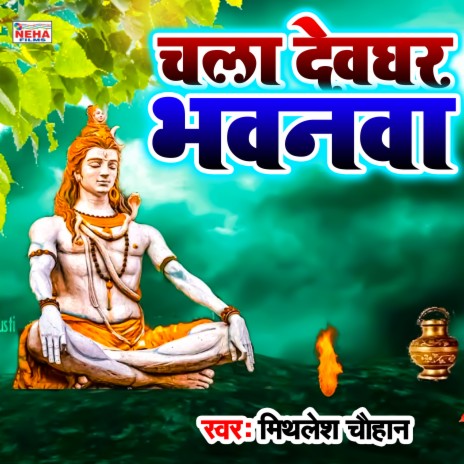 Chala Devghar Bhawanwa (Bhakti Song) | Boomplay Music