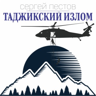 Таджикский излом