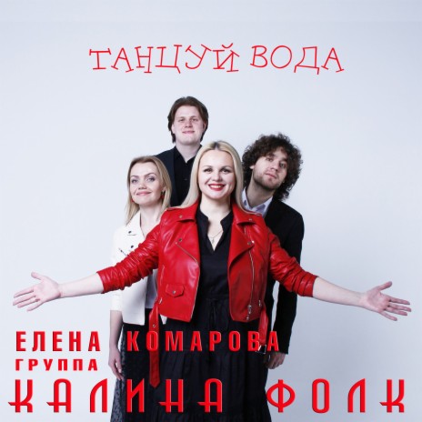 Танцуй вода ft. группа Калина Фолк | Boomplay Music