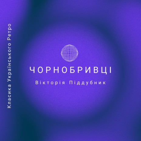 Чоронбривці ft. Вікторія Піддубник | Boomplay Music