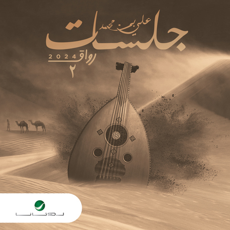 Yabn Al Nas (Jalasat - Rwaq 2024), Pt. 2 | Boomplay Music