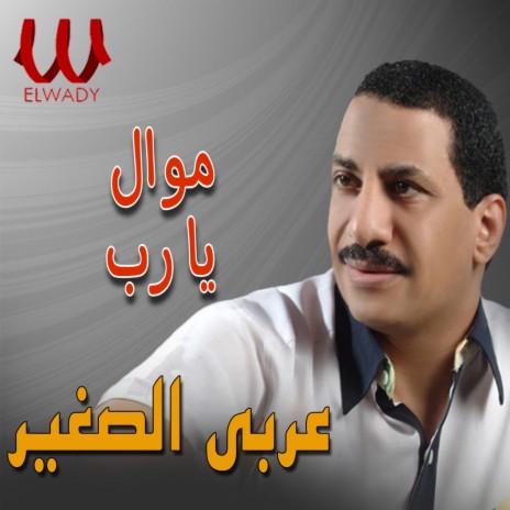 موال يا رب | Boomplay Music