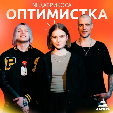 Оптимистка ft. Абрикоса | Boomplay Music