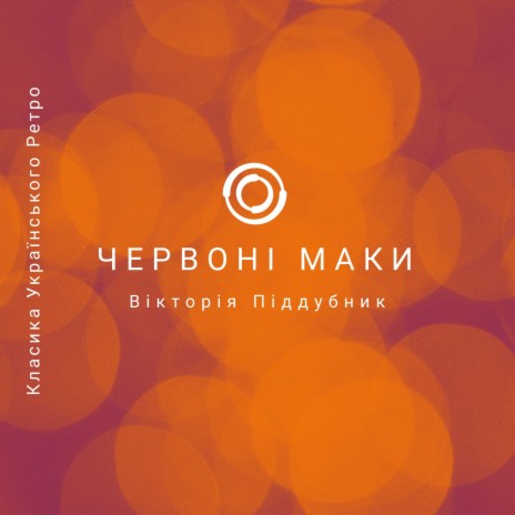 Червоні маки ft. Вікторія Піддубник | Boomplay Music