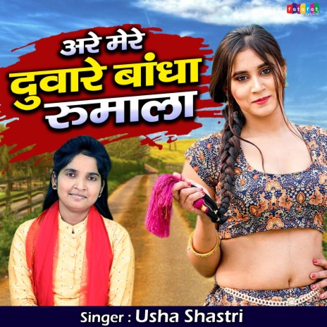 Are Mere Duware Bandha Rumalla (Hindi) | Boomplay Music