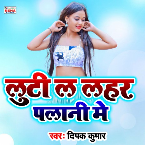 Luti L Lahar Palani Me (Bhojpuri Song) | Boomplay Music