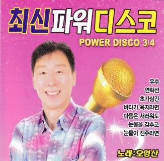 최신파워디스코 3, 4