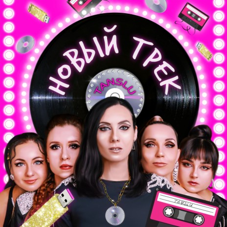 Новый трек | Boomplay Music