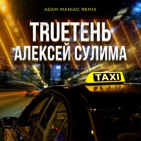 Такси (Adam Maniac Remix) ft. Алексей Сулима | Boomplay Music