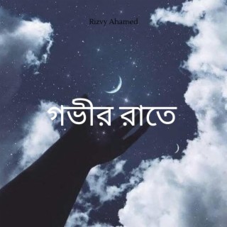 গভীর রাতে