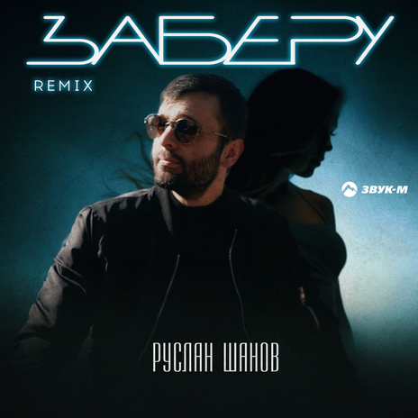 Заберу (Remix) | Boomplay Music