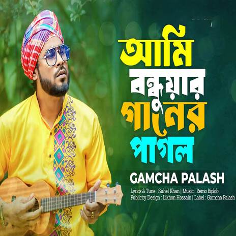 আমি বন্ধুয়ার গানের পাগল | Boomplay Music