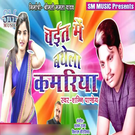 Chait Me Bathela Kamariya | Boomplay Music