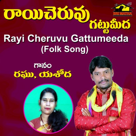 Rayi Cheruvu Gattumeeda ft. YASHODA | Boomplay Music