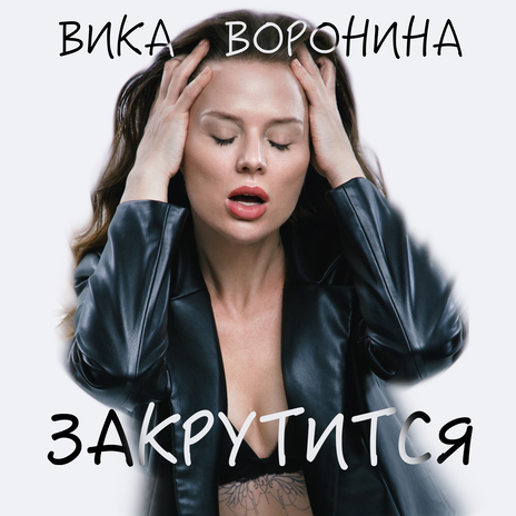 Закрутится | Boomplay Music