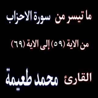 لئن لم ينته المنافقون (الاحزاب)