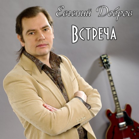 Встреча | Boomplay Music