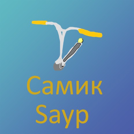 Самик ft. Poko